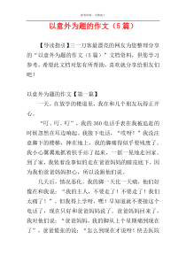 以意外为题的作文（5篇）