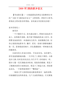 [600字]我的家乡征文
