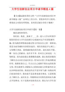大学生创新创业项目申请书精选4篇