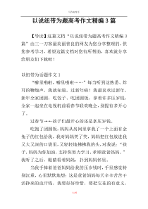 以说纽带为题高考作文精编3篇