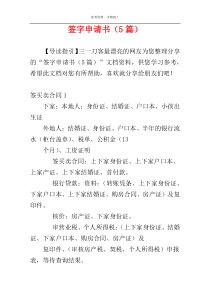 签字申请书（5篇）