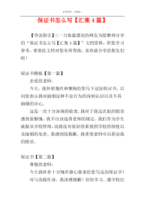 保证书怎么写【汇集4篇】
