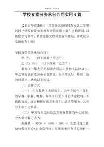 学校食堂劳务承包合同实用4篇