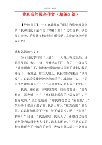 我和我的母亲作文（精编3篇）