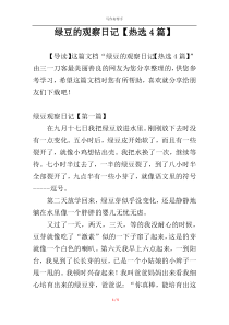 绿豆的观察日记【热选4篇】