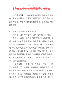 七年级在母亲节日所见所闻的日记