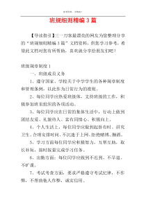 班规细则精编3篇