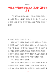 节能宣传周宣传活动方案(案例)【推荐5篇】