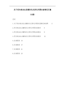8篇关于党内政治生活庸俗化交易化问题自查情况汇编
