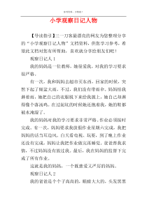 小学观察日记人物