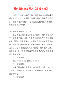 国庆期间应急预案【范例4篇】
