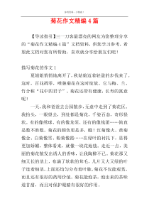 菊花作文精编4篇