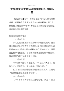 世界粮食日主题活动方案(案例)精编5篇