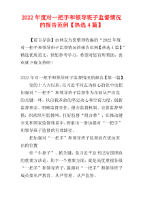 对一把手和领导班子监督情况的报告范例2022年度【热选4篇】