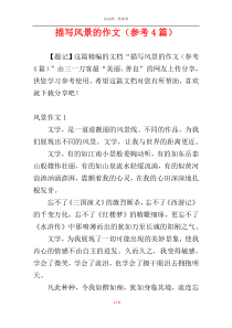 描写风景的作文（参考4篇）