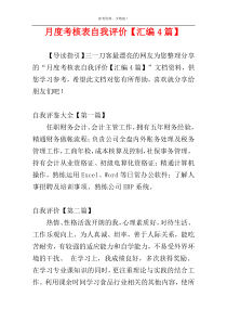 月度考核表自我评价【汇编4篇】