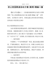 防止校园欺凌活动方案(案例)精编3篇