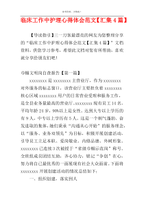 临床工作中护理心得体会范文【汇集4篇】