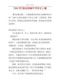 [300字]快乐的端午节作文3篇