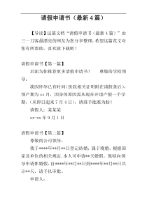 请假申请书（最新4篇）