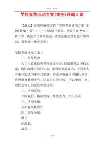学校春游活动方案(案例)精编5篇