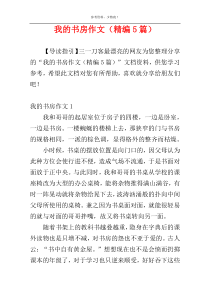 我的书房作文（精编5篇）
