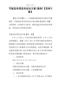 节能宣传周宣传活动方案(案例)【范例5篇】