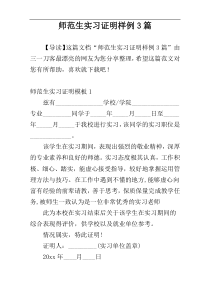 师范生实习证明样例3篇
