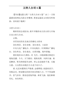 主持人台词4篇
