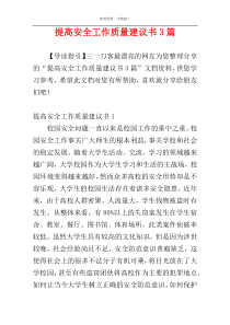 提高安全工作质量建议书3篇