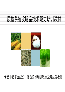 转基因检测培训教材基因成分检测