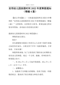 实用幼儿园放假时间2022年度寒假通知（精编4篇）