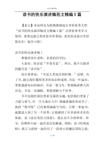 读书的快乐演讲稿范文精编5篇