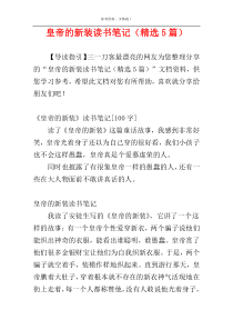 皇帝的新装读书笔记（精选5篇）