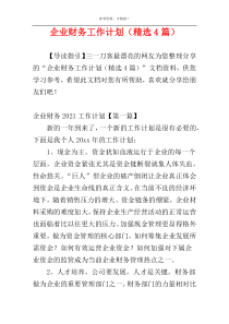 企业财务工作计划（精选4篇）