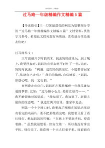 过马路一年级精编作文精编5篇