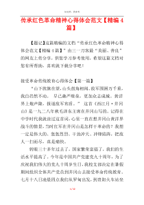 传承红色革命精神心得体会范文【精编4篇】