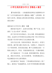 小学生我的家乡作文【精选4篇】