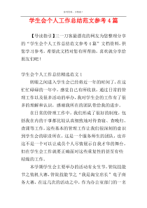学生会个人工作总结范文参考4篇