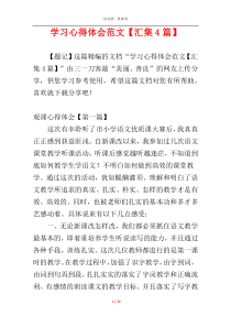 学习心得体会范文【汇集4篇】
