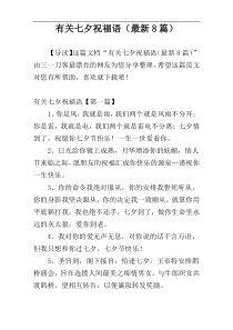 有关七夕祝福语（最新8篇）