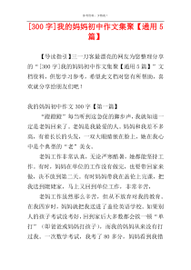 [300字]我的妈妈初中作文集聚【通用5篇】