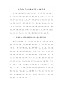 关于新时代机关事务管理工作的思考