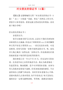 对女朋友的保证书（4篇）