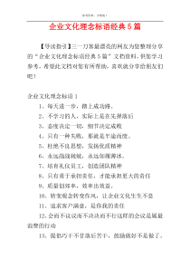 企业文化理念标语经典5篇