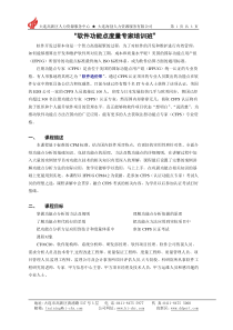 软件功能点度量专家培训班