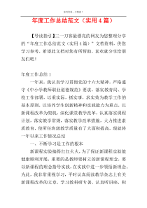 年度工作总结范文（实用4篇）