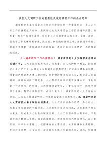 浅析人大调研工作的重要性及做好调研工作的几点思考