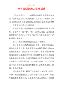 没有规划好的人生观后感