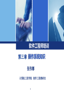 软件工程师培训--操作系统知识